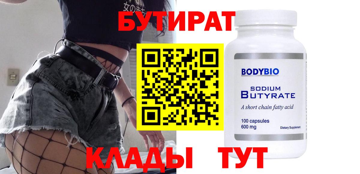 БУТИРАТ 1.4BDO  Вход с VPN  Павловский Посад 