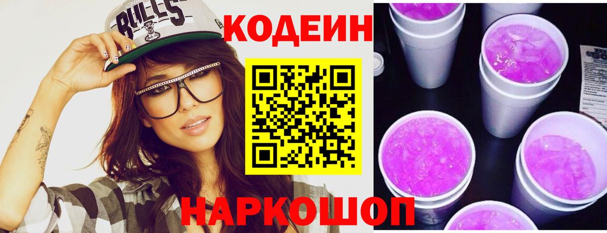 Codein напиток Lean (лин)  Вход с VPN  Павловский Посад 